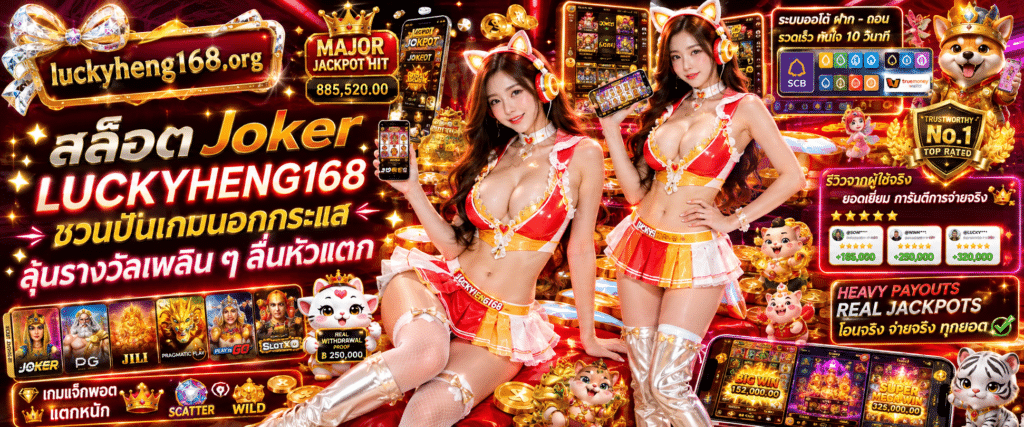 สล็อต Joker LUCKYHENG168 รวมเกมสล็อตค่าย Joker Gaming ยอดนิยม ลุ้นเงินรางวัลใหญ่ แจ็กพอตแตกง่าย ระบบเกมเสถียร ลื่นไหล ไม่สะดุด